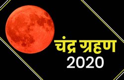 Lunar Eclipse 2020: नग्न आंखों से क्यों नहीं देखना चाहिए चंद्र ग्रहण, जानिये