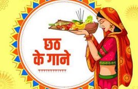 chhath puja, chhath songs, chhath songs download, chhath song mp3, chhath ke geet, chhath ke gaane