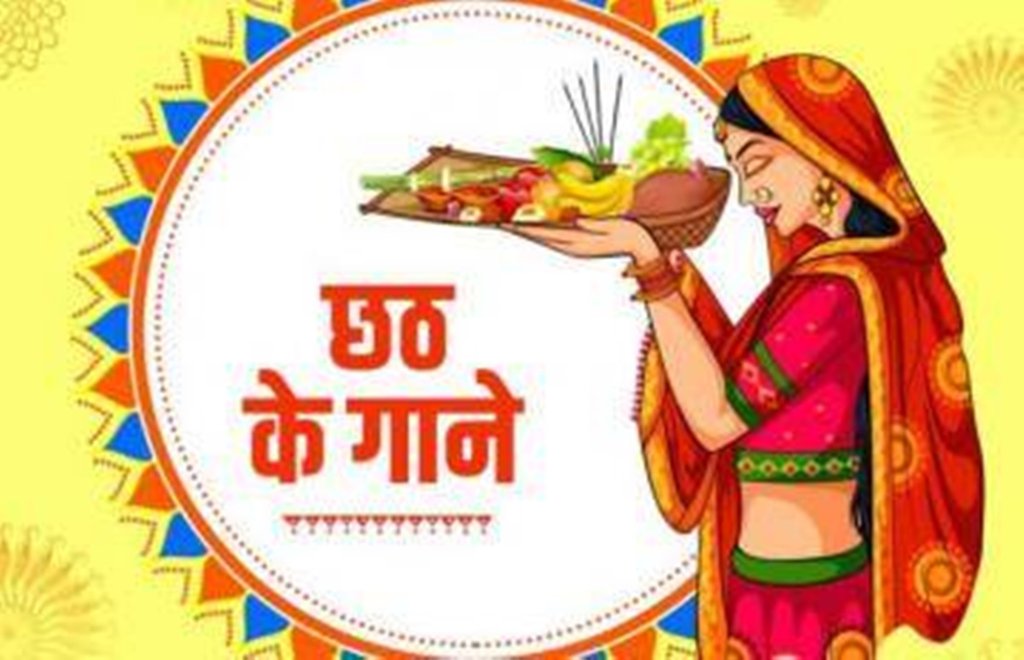 chhath puja, chhath songs, chhath songs download, chhath song mp3, chhath ke geet, chhath ke gaane
