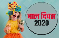 Children’s Day 2020 Speech, Quotes: ‘आता है हर वर्ष ये दिन…’ इन कविताओं को करें शेयर और दें बाल दिवस की बधाई