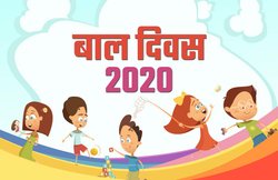 Happy Children’s Day 2020 Wishes Images, Messages, Quotes: बाल दिवस पर इन संदेशों को करें साझा