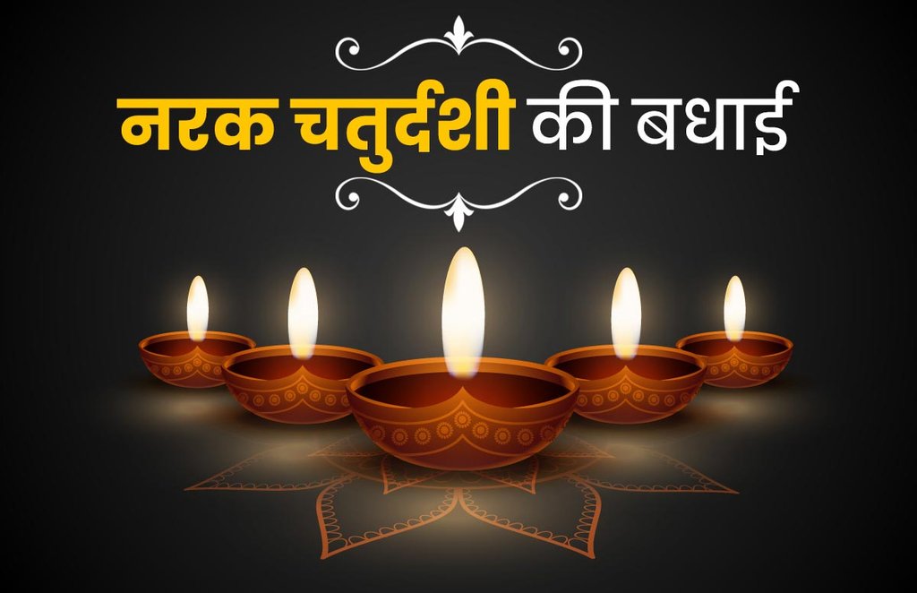 Happy Naraka Chaturdashi Wishes Images: अधिकतर लोग दिवाली की तरह ही छोटी दिवाली पर भी घर को सजाते हैं और रंगोली बनाते हैं