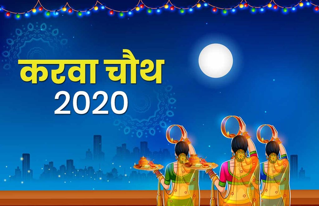 karwa chauth, karwa chauth 2020, karwa chauth images, happy karwa chauth