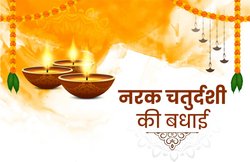 Happy Naraka Chaturdashi 2020 Wishes Images: ‘दीप सजे जैसे मोती…’ नरक चतुर्दशी की अपनों को इन संदेशों से दें बधाई