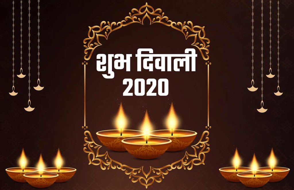 Happy Diwali 2020 Wishes Images: हिंदू धर्म में दिवाली को बेहद खास माना जाता है