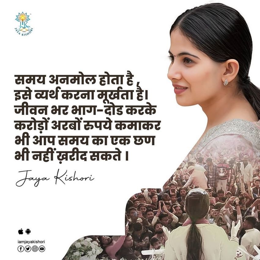 समय अनमोल होता है , इसे व्यर्थ करना मूर्खता है। जीवन भर भाग-दौड़ करके करोड़ों अरबों रुपये कमाकर भी आप समय का एक छण भी नहीं ख़रीद सकते।