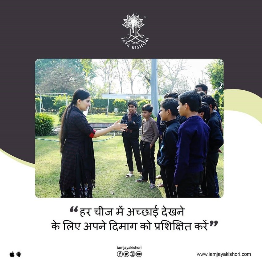 हर चीज में अच्छाई देखने के लिए अपने दिमाग को प्रशिक्षित करें।