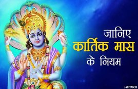 Kartik mas ke niyam, kartik maas ke niyam, kartik maas 2020, lord vishnu