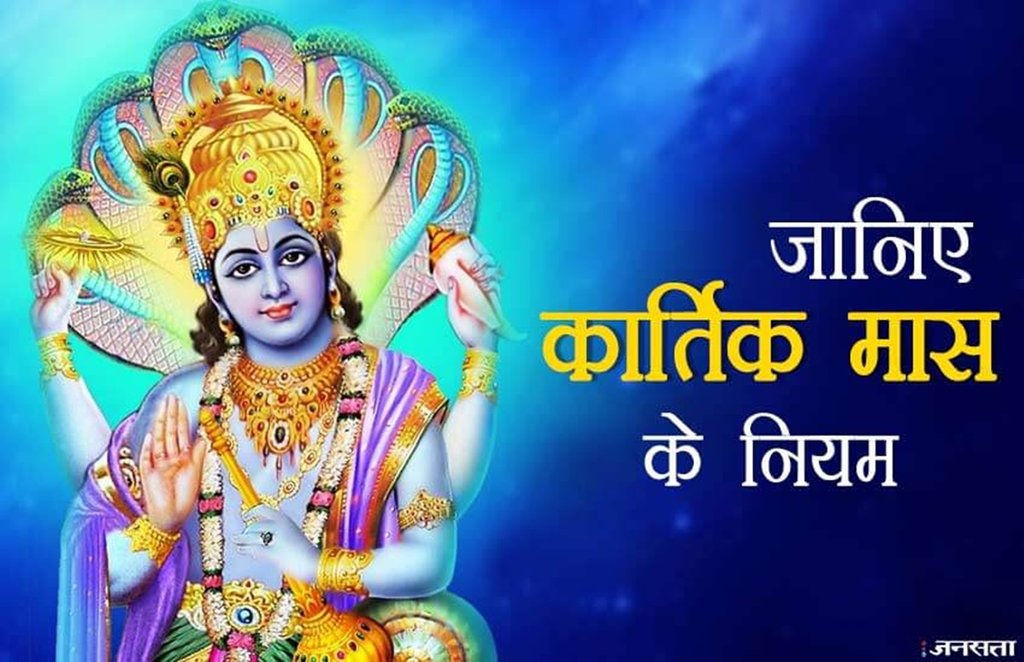 Kartik mas ke niyam, kartik maas ke niyam, kartik maas 2020, lord vishnu
