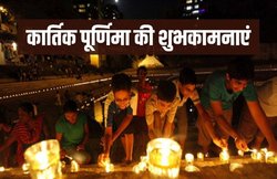 Happy Kartik Purnima 2020 Wishes Images, Messages: कार्तिक पूर्णिमा के विशेष अवसर पर शेयर करें ये खास मैसेजेज