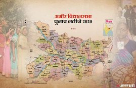 Amour Election Result, Amour Election Result 2020, Amour Vidhan Sabha Chunav Result, Amour Vidhan Sabha Chunav Result 2020