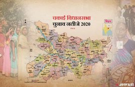 Chakai Election Result, Chakai Election Result 2020, Chakai Vidhan Sabha Chunav Result, Chakai Vidhan Sabha Chunav Result 2020