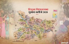 Hisua Election Result, Hisua Election Result 2020, Hisua Vidhan Sabha Chunav Result, Hisua Vidhan Sabha Chunav Result 2020