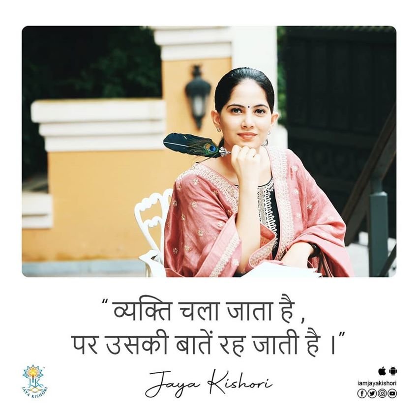 व्यक्ति चला जाता है पर उसकी बातें रह जाती हैं।