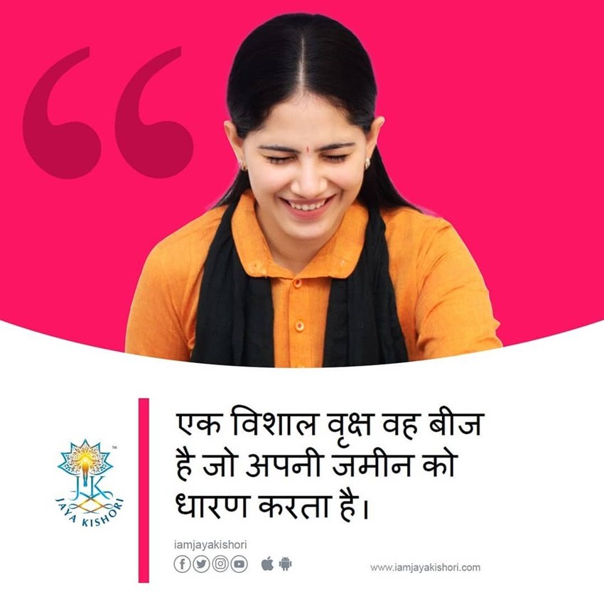 एक विशाल वृक्ष वह बीज है जो अपनी जमीन को धारण करता है।  