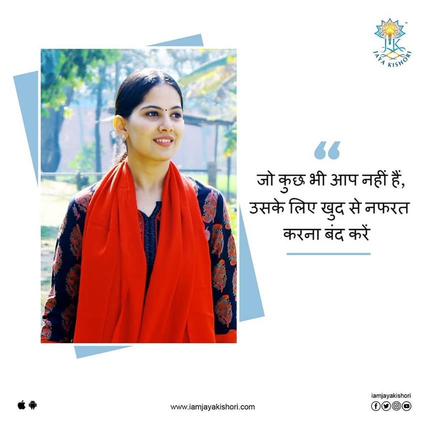 जो कुछ भी आप नहीं हैं, उसके लिए खुद से नफरत करना बंद करें।