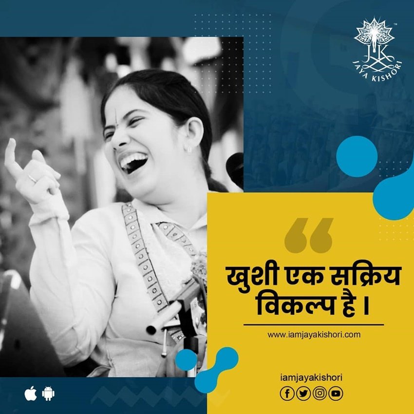 खुशी एक सक्रीय विकल्प है।