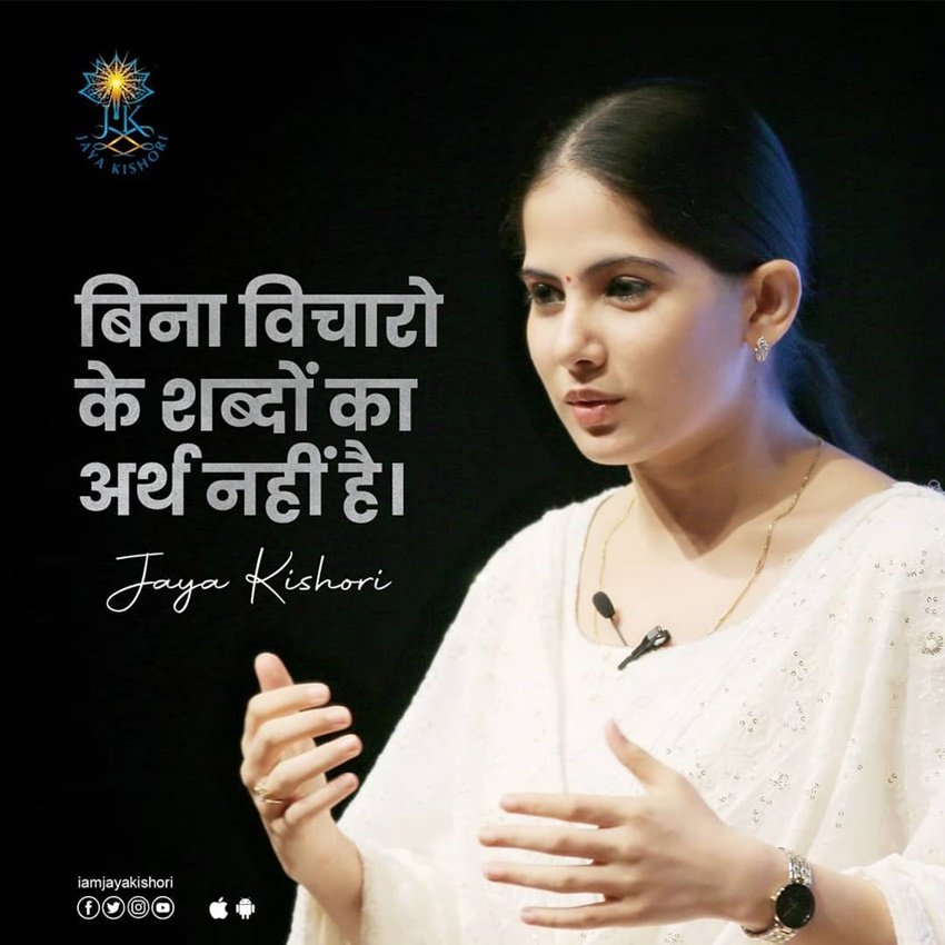 बिना विचारों के शब्दों का अर्थ नहीं है।