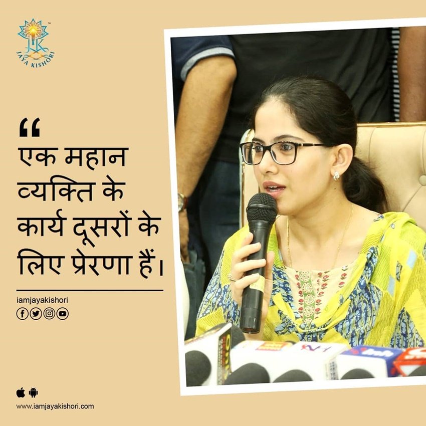 एक महान व्यक्ति के कार्य दूसरों के लिए प्रेरणा हैं।  