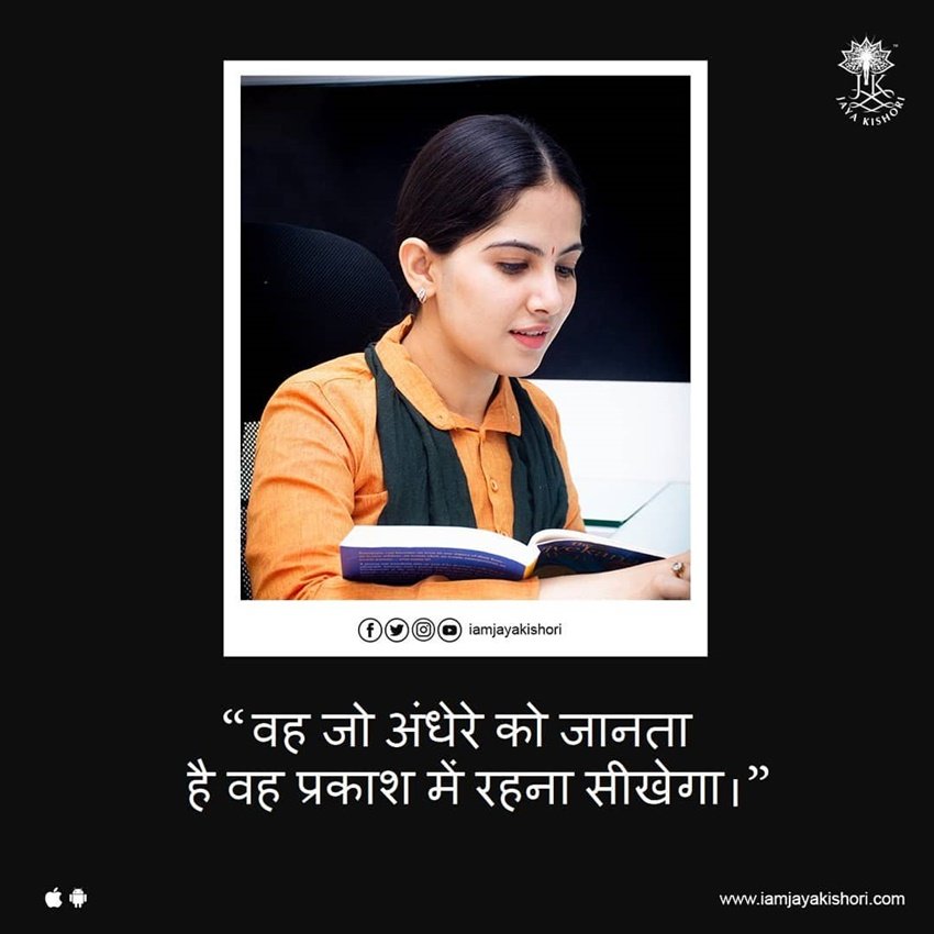 वो जो अंधेरे को जानता है वह प्रकाश में रहना सीखएगा।