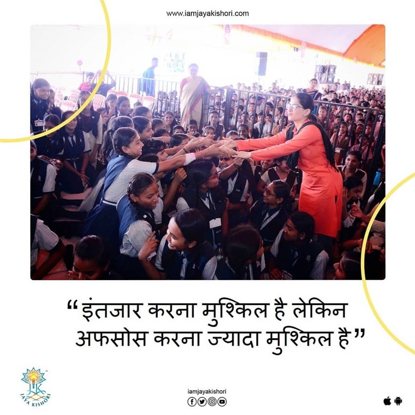 ‘इंतजार करना मुश्किल है लेकिन अफसोस करना..’, जानिए और क्या कहती हैं साध्वी जया किशोरी