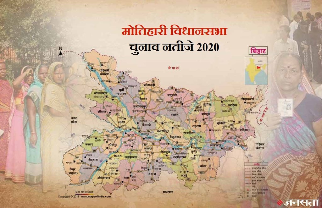 Motihari Election Result, Motihari Election Result 2020, Motihari Vidhan Sabha Chunav Result, Motihari Vidhan Sabha Chunav Result 2020