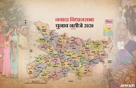 Nawada Election Result, Nawada Election Result 2020, Nawada Vidhan Sabha Chunav Result, Nawada Vidhan Sabha Chunav Result 2020