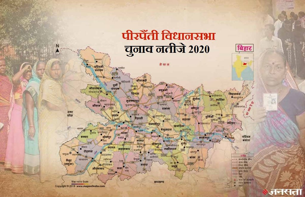 Pirpainti Election Result, Pirpainti Election Result 2020, Pirpainti Vidhan Sabha Chunav Result, Pirpainti Vidhan Sabha Chunav Result 2020