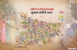 Rafiganj Election Result, Rafiganj Election Result 2020, Rafiganj Vidhan Sabha Chunav Result, Rafiganj Vidhan Sabha Chunav Result 2020