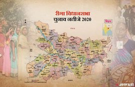 Riga Election Result, Riga Election Result 2020, Riga Vidhan Sabha Chunav Result, Riga Vidhan Sabha Chunav Result 2020