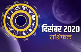 rashifal, Monthly rashifal, December masik rashifal, rashifal 2020