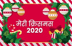 Happy Christmas Day 2020 Wishes Images, Quotes, Status: क्रिसमस के इन बधाई संदेशों के साथ अपने करीबियों को करें विश