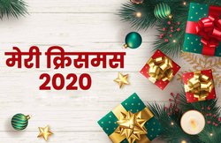 Merry Christmas 2020 Songs: क्रिसमस पर गाए जाते हैं आनंद गीत, यहां देखें कुछ पॉपुलर वीडियोज