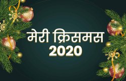 Merry Christmas 2020 and Happy New Year 2021 Wishes: इन बधाई संदेशों के साथ अपने करीबियों को दें क्रिसमस की शुभकामनाएं