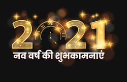 Happy New Year 2021 Advance Wishes Images, Status: ‘नए साल का दिन है बहुत खास…’ इन विशेज के साथ भेजें अपने करीबियों को शुभकामनाएं