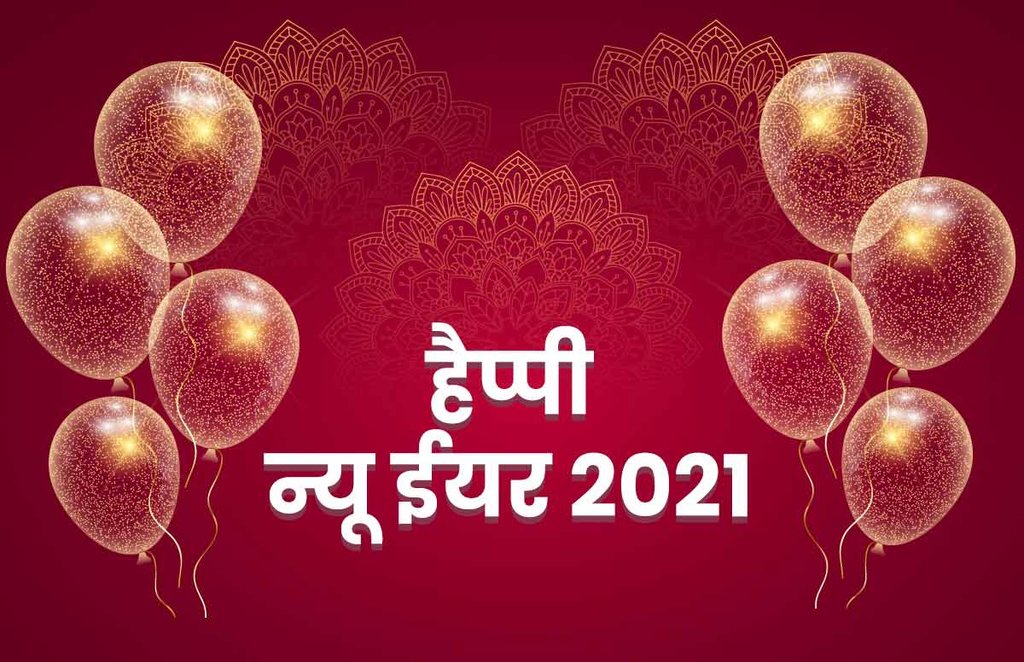 happy new year 2021, happy new year quotes, happy new year wishes quotes, happy new year shayari