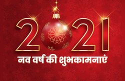 Happy New Year 2021: शेयर करें ये मैसेजेज और अपनों से कहें हैप्पी न्यू ईयर