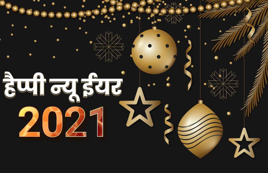 happy new year 2021, happy new year images, happy new year images 2021, happy new year 2021 status, happy new year wishes images happy new year 2021, happy new year images, happy new year images 2021, happy new year 2021 status, happy new year wishes images