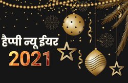 Happy New Year WhatsApp Wishes Images: ‘फूल खिलेंगे गुलशन में…’ इन विशेज के साथ दें नए साल की बधाईयां