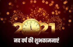 Happy New Year 2021 Advance Wishes Images, Messages: दोस्तों को विश करने के लिए यहां देखें लेटेस्ट और ट्रेडिंग विशेज