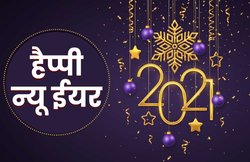 New Year 2021 Resolution Quotes & Ideas: नए साल पर करें ये वादे और बढ़ाएं बेहतर जिंदगी की ओर कदम