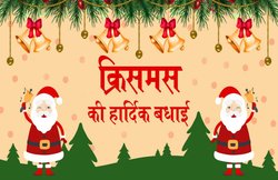 Merry Christmas 2020 Wishes Images, Quotes, Status: यीशु मसीह के जन्म के अवसर पर इन मैसेज के साथ दें शुभकामनाएं
