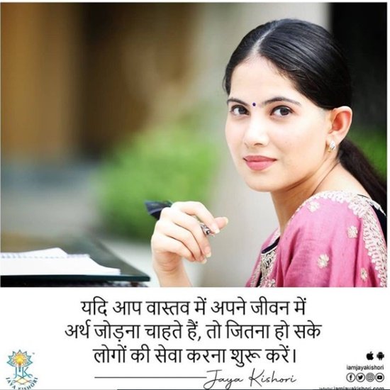 श्री भागवत कथा और नानी बाई रो मायरा की कथा के लिए दुनियाभर में प्रसिद्ध जया किशोरी के इंस्टाग्राम पर भी काफी फॉलोवर्स हैं। उन्हें करीब 1.6 मिलियन लोग फॉलो करते हैं, जबकि वो केवल 27 लोगों को ही फॉलो करती हैं। वो आए दिन इस सोशल मीडिया प्लैटफॉर्म पर अपने वीडियोज डालती हैं।