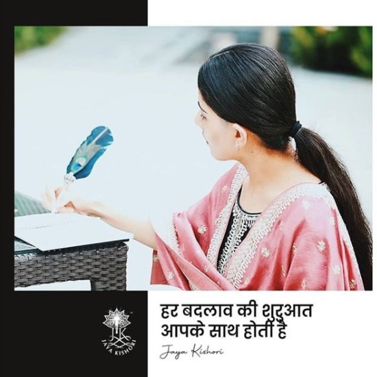 गौर ब्राह्मण परिवार में जन्म लेने की वजह से हमेशा से ही जया किशोरी के परिवार में भक्ति भाव का माहौल रहा है। इसलिए उन्हें बहुत छोटी उम्र से रुद्राष्टकम, लिंगाष्टकम और मधुराष्टकम मुंह जुबानी याद हैं।