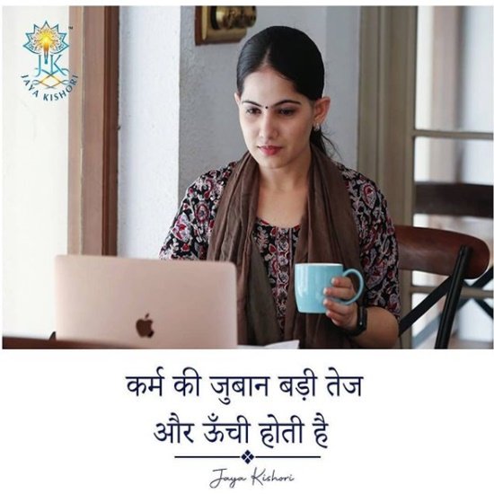 जया किशोरी एक प्रसिद्ध कथावाचिका हैं। उनके भक्तों को उनकी कथा वाचन शैली और कथाएं बहुत पसंद हैं। किशोरी जी अक्सर अपनी कथाओं में ऐसी मोटिवेशनल कथाओं और प्रसंगों के बारे में चर्चा करती रहती हैं जिनसे हर किसी में जोश का संचार होता है। यही कारण है कि न केवल उम्रदराज लोग बल्कि युवा भी उनकी बातों को दिलचस्पी लेकर व गंभीरता से सुनते हैं।