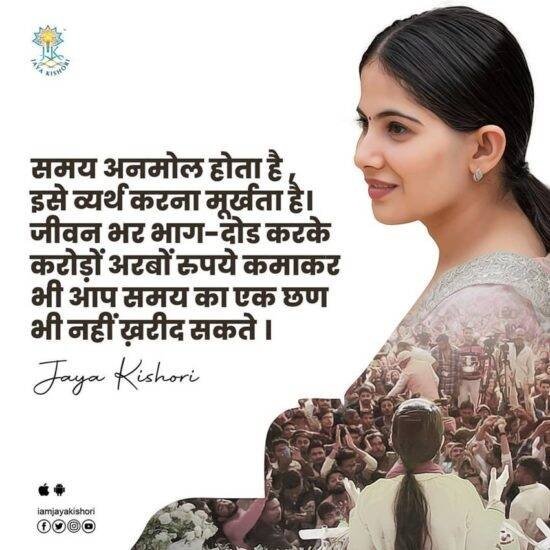 जया किशोरी युवाओं को न केवल जीवन में सफल कैसे होना है ये बताती हैं, बल्कि उनके द्वारा सुझाई गई बातें किशोरों की दुविधा दूर करने में भी कारगर हैं।