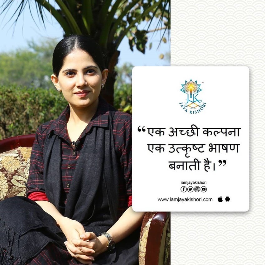 एक अच्छी कल्पना एक उत्कृष्ट भाषण बनाती है। 