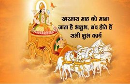 kharmas 2020, dhanu sankranti, dhan labh, kharmas 2020 date