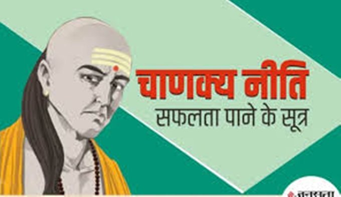 Chanakya Niti: दिन की शुरुआत करें इन 4 बातों से, बढ़ जाती है सफलता मिलने की गुंजाइश