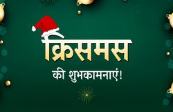Happy Christmas Day 2020 Wishes Images, Messages: क्रिसमस पर इन बधाई संदेशों को शेयर कर अपने दोस्तों और रिश्तेदारों को करें विश